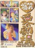 Bakushou! Ai no Gekijou (Famicom)