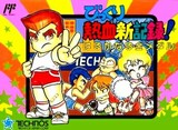 Bikkuri Nekketsu Shin Kiroku: Harukanaru Kin Medal (Famicom)
