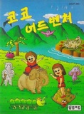 Koko Adventure (Famicom)