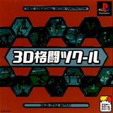 3D Kakutou School (PlayStation)