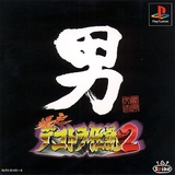 Bakusou Dekotora Densetsu 2: Otokohito Seimuichiro (PlayStation)