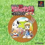 Bokujou Monogatari: Harvest Moon for Girls (PlayStation)