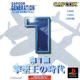 Capcom Generation Dai 1-Shuu: Gekitsuiou no Jidai (PlayStation)