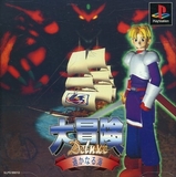 Daibouken Deluxe: Harukanaru Umi (PlayStation)