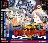 Gegege no Kitarou: Gyakushuu! Youkai Daichisen (PlayStation)
