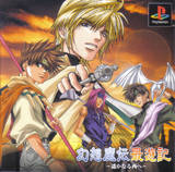 Gensomaden Saiyuki: Harukanaru Nishi e (PlayStation)