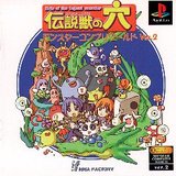 Hole of the Legend Monster / Densetsu Juu no Ana: Monster Complete World Ver. 2 (PlayStation)