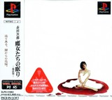 Jiro Akagawa: Majotachi no Nemuri: Fukkatsu Matsuri (PlayStation)