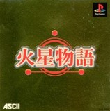 Kasei Monogatari -- Genteiban (PlayStation)
