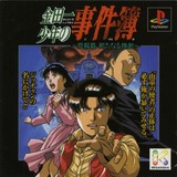 Kindaichi Shounen no Jikenbo: Hihoushima Aratanaru Sangeki (PlayStation)