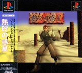Nessa no Wakusei (PlayStation)