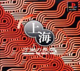Shanghai: Banri no Choujou: The Great Wall (PlayStation)