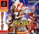 Shichisei Toushin Guyferd: Crown Kaimetsu Sakusen (PlayStation)