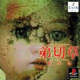 Sound Novel Evolution 1: Otogirisou Sosei-Hen (PlayStation)