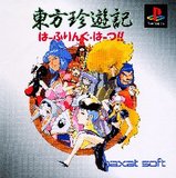 Touhou Chinyuuki: Halfling Hearts!! (PlayStation)