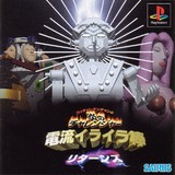 Ucchannanchan no Honoo no Challenger - Denryu IraIra Bou Returns (PlayStation)