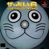 Uranai 6: Suisei-san no Tottemo Kyuusei Senseijutsu, The (PlayStation)