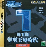 Capcom Generation 1 (Saturn)