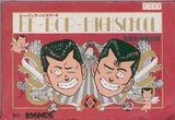 Be-Bop High School: Koukousei Gokuraku Densetsu (Famicom)