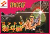 Contra (Famicom)