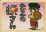 Daiku no Gen-San (Famicom)