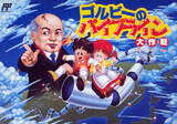 Gorby no Pipeline Daisakusen (Famicom)