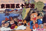 Kanshakudama Nage Kantarou no Toukaidou Gojuusan Tsugi (Famicom)