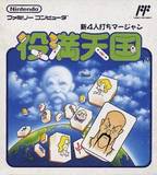 Shin 4-nin Uchi Mahjong: Yakuman Tengoku (Famicom)