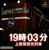 19:03 Agano Hatsu Yakou Ressha (PlayStation)