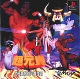 Choaniki: Kyuukyoku Muteki Ginga Saikyou Otoko (PlayStation)