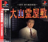 Daiobake Yashiki: Hamamura Jun no Jitsuwa Kaidan (PlayStation)