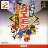 Ganbare Goemon: Uchuu Kaizoku Akogingu (PlayStation)