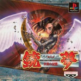 Gunnm: Kasei no Kioku (PlayStation)