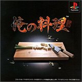 Ore no Ryouri (PlayStation)