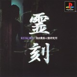 Reikoku: Ikeda Kizoku Shinrei Kenkyuujo (PlayStation)