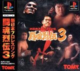 Shin Nihon Pro Wrestling: Toukon Retsuden 3 (PlayStation)
