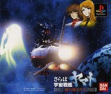 Space Battleship Yamato 2: Ai no Senshi-Tachi (PlayStation)