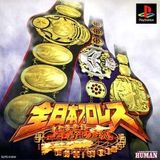 Zen-Nippon Pro Wrestling: Ouja no Kon (PlayStation)