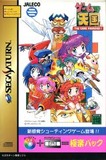 Game Tengoku: The Game Paradise! -- Gokuraku Pack (Saturn)
