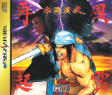 Outlaws of the Lost Dynasty Suiko-Enbu -Fuun Saiki- (Saturn)